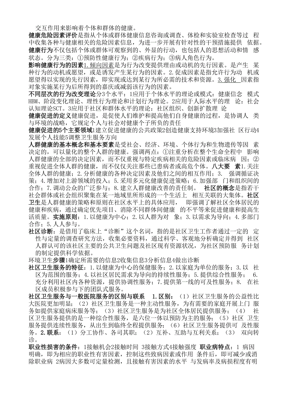 预防医学重点归纳_第2页