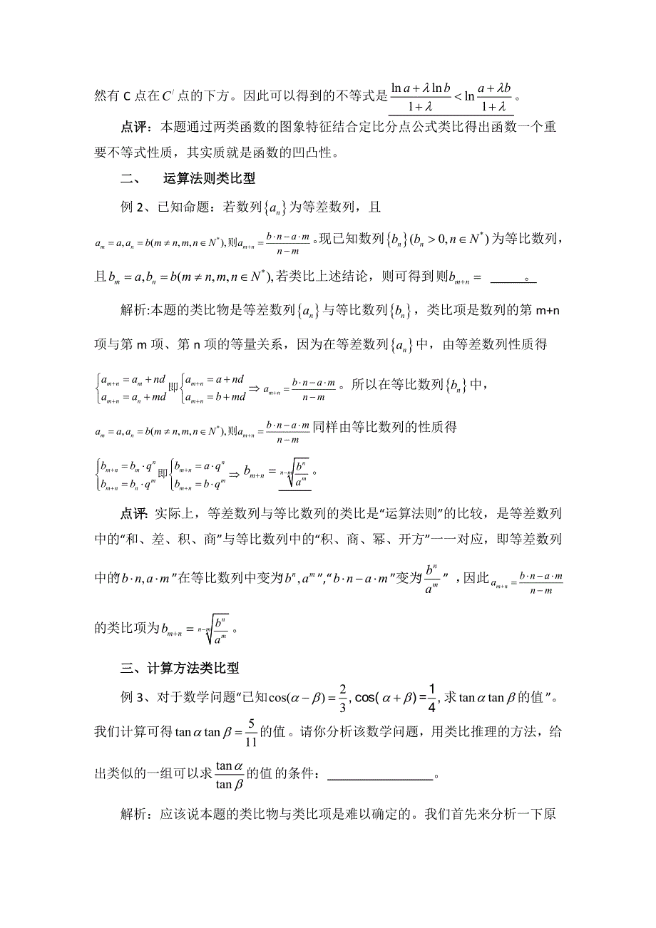 新教材北师大版数学选修12教案：第3章拓展资料：高考数学类比题考查类型探求_第2页