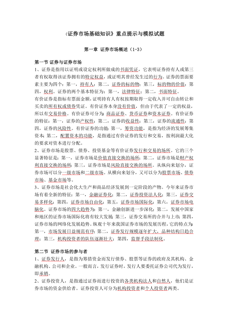 《证券市场基础知识》重点提示与模拟试题.doc_第1页