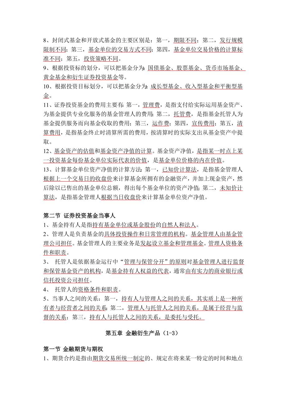 《证券市场基础知识》重点提示与模拟试题.doc_第5页