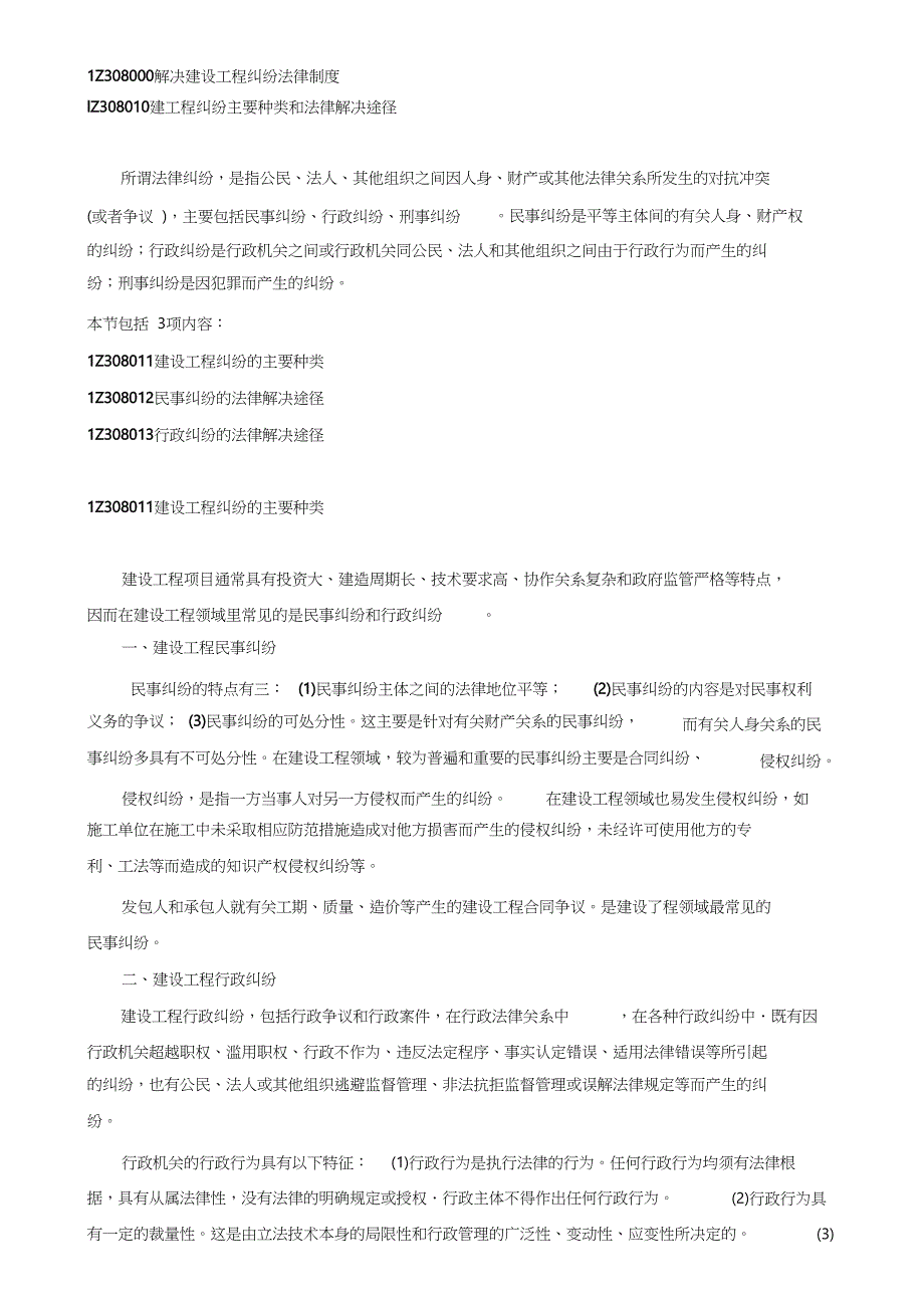 建工程纠纷主要种类和法律解决途径（完整版）_第1页