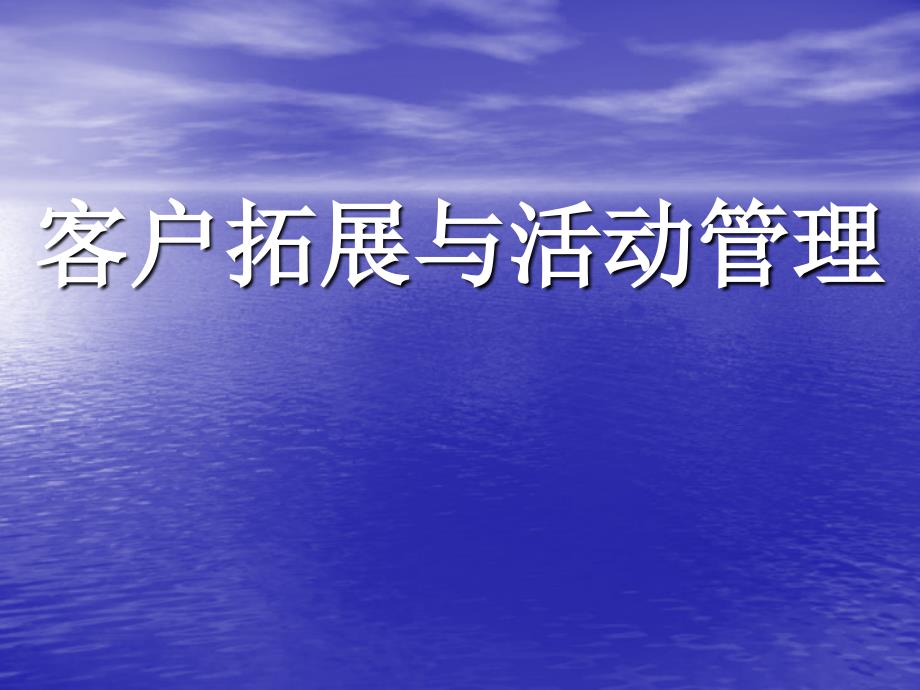 碧桂园客户拓展和活动管理高管培训课件73P_第1页