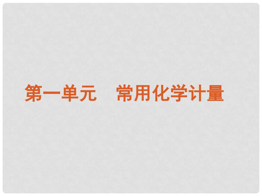 高考化学第一轮复习 第1单元 常用化学计量精品课件 新人教版_第2页