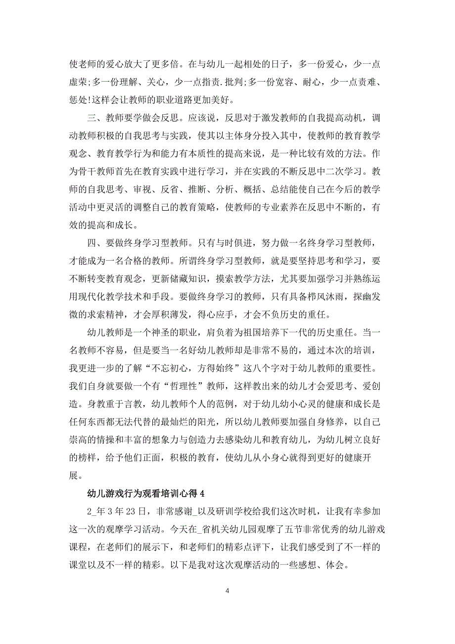 幼儿游戏行为观察培训心得体会5篇_第4页