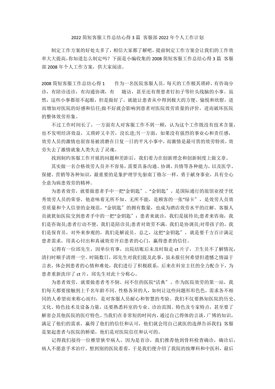 2022简短客服工作总结心得3篇 客服部2022年个人工作计划_第1页