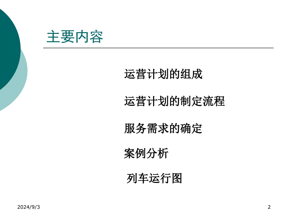 最新城轨系统运营计划编制技术2精品课件_第2页