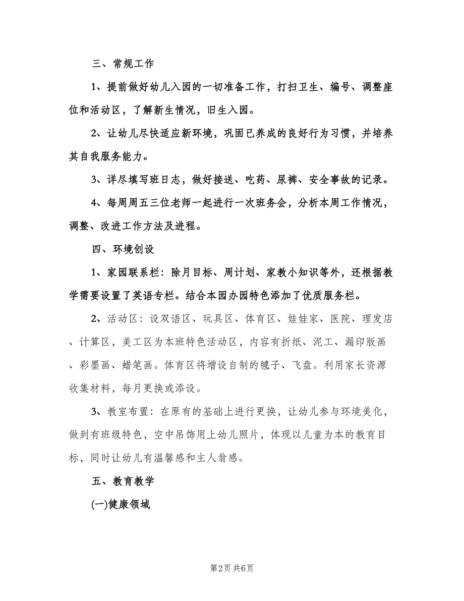 幼儿园中班下学期班务工作计划标准范文（二篇）.doc_第2页