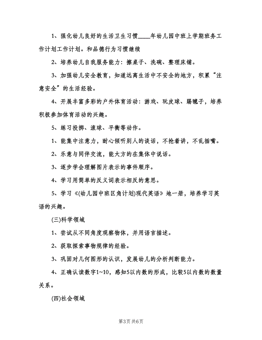 幼儿园中班下学期班务工作计划标准范文（二篇）.doc_第3页