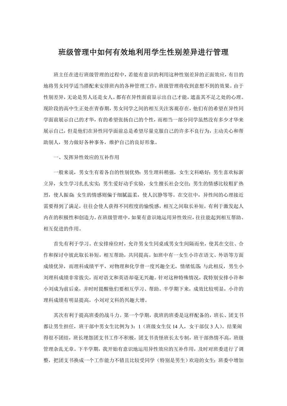 班级管理中如何有效地利用学生性别差异进行管理.doc_第1页