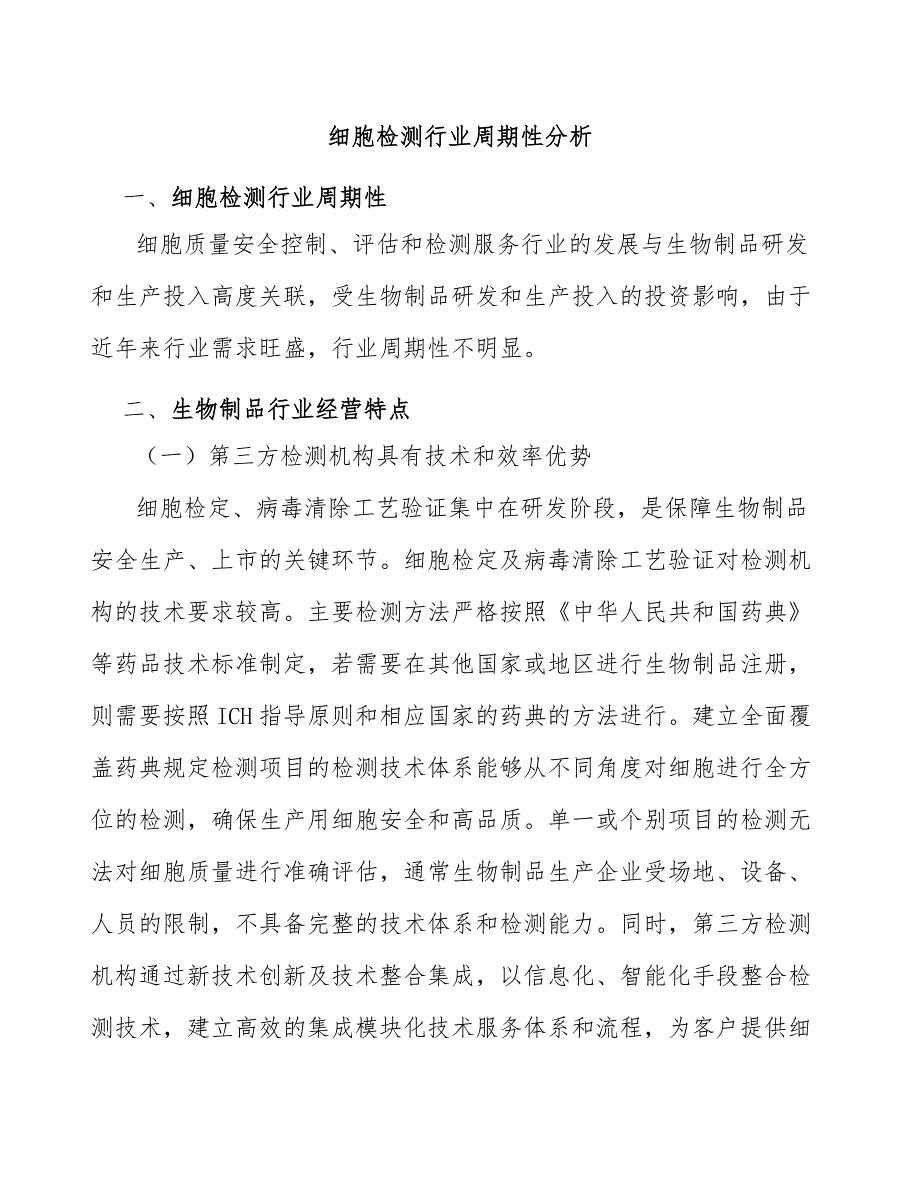 细胞检测行业周期性分析_第1页
