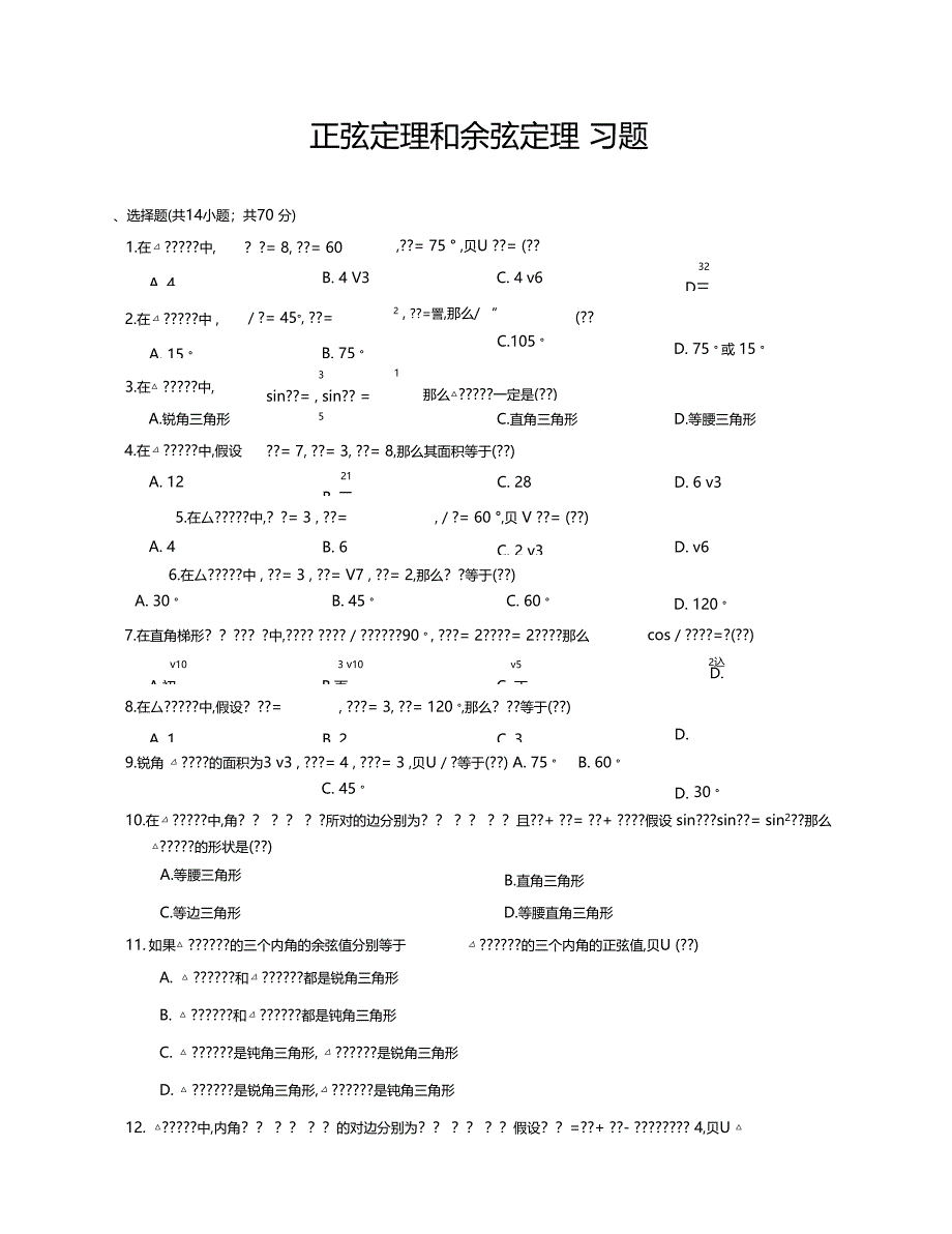 7正弦定理和余弦定理习题中等_第1页