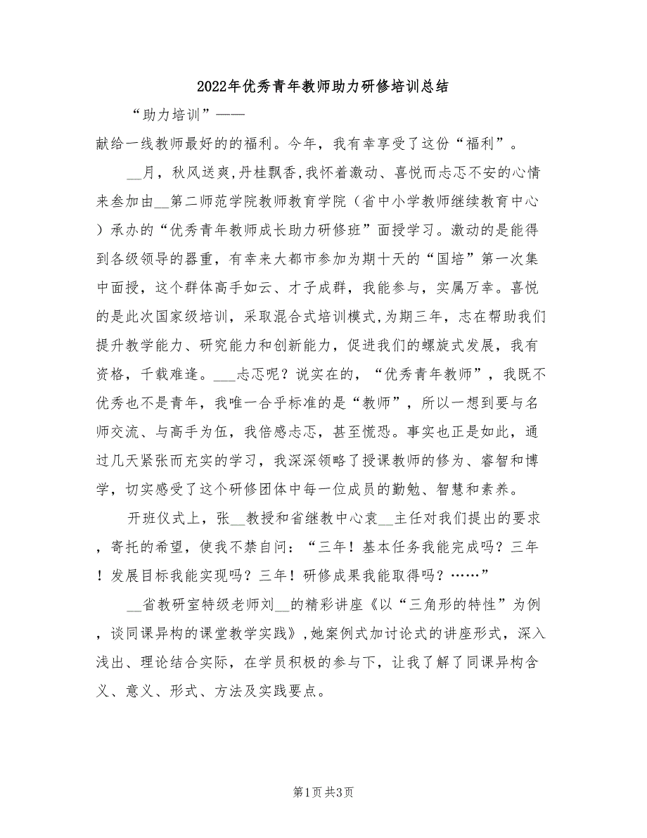 2022年优秀青年教师助力研修培训总结_第1页