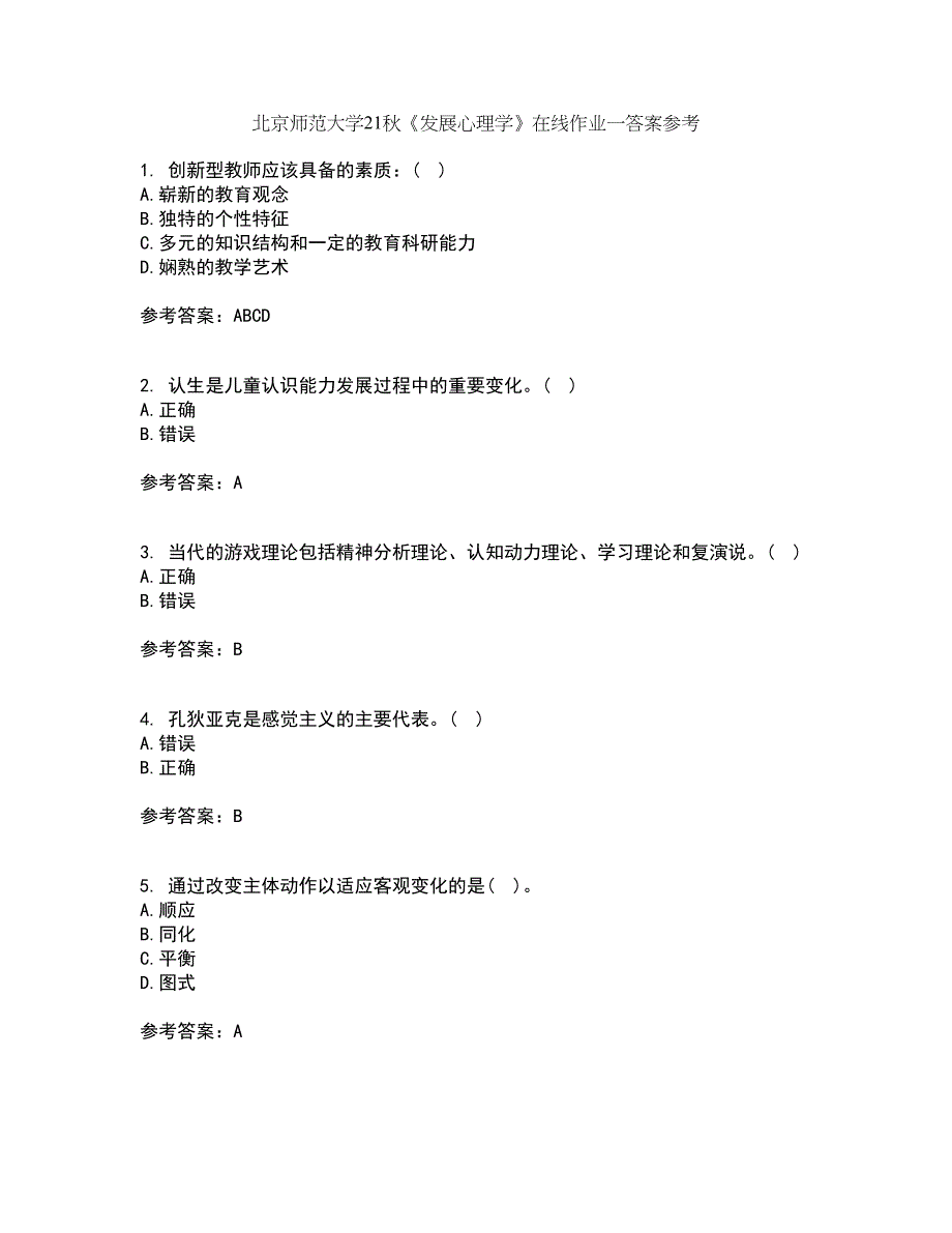 北京师范大学21秋《发展心理学》在线作业一答案参考38_第1页