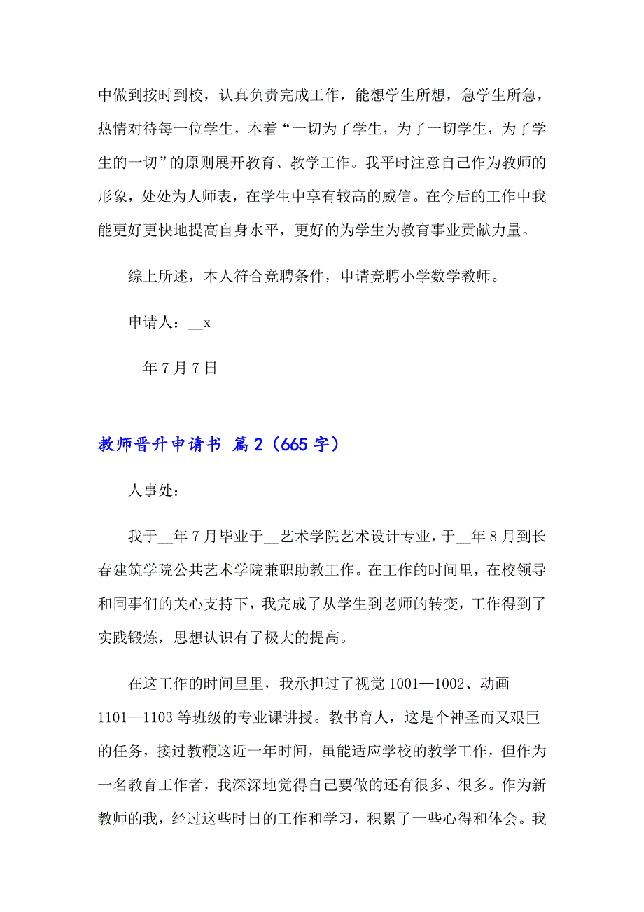 2023年教师晋升申请书合集6篇_第2页