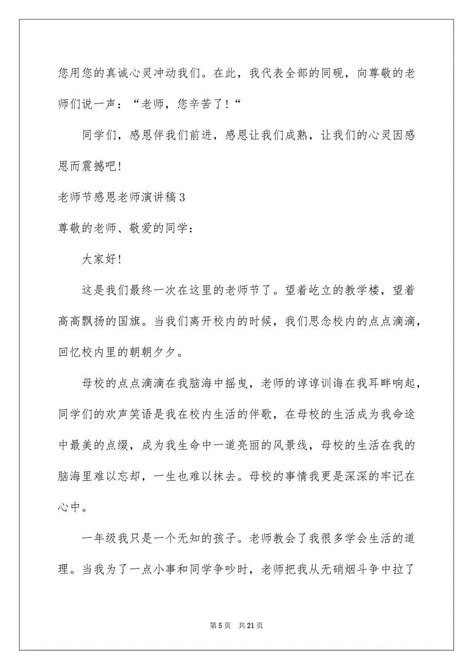 2023教师节感恩老师演讲稿13范文.docx_第5页