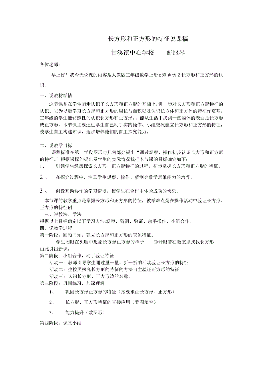 长方形和正方形的特征说课稿Word文档_第1页