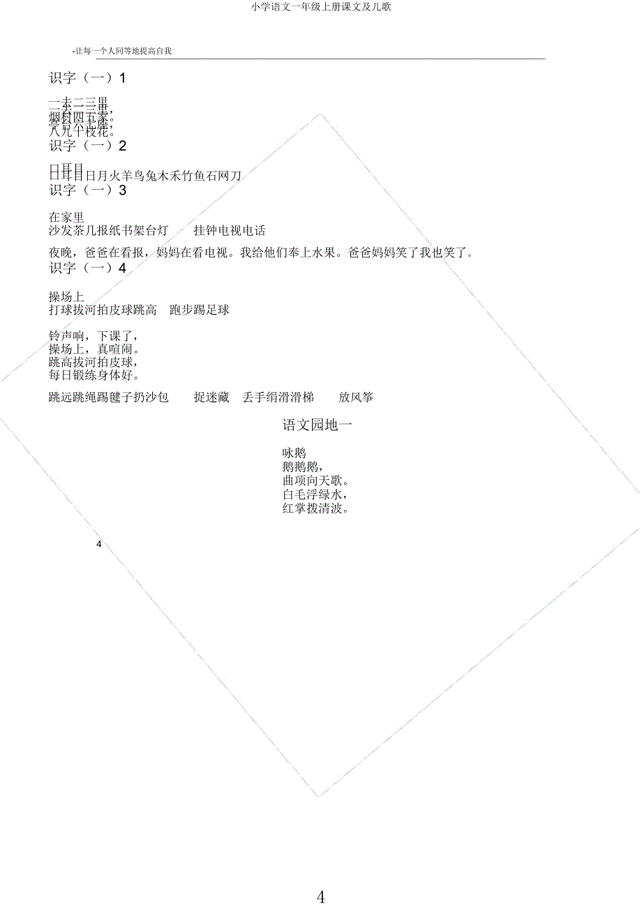 小学语文一年级上册课文及儿歌.docx_第4页