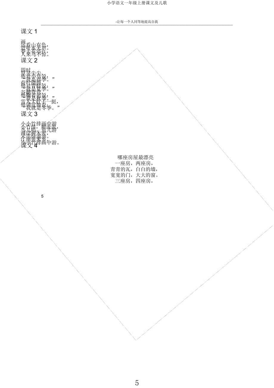 小学语文一年级上册课文及儿歌.docx_第5页