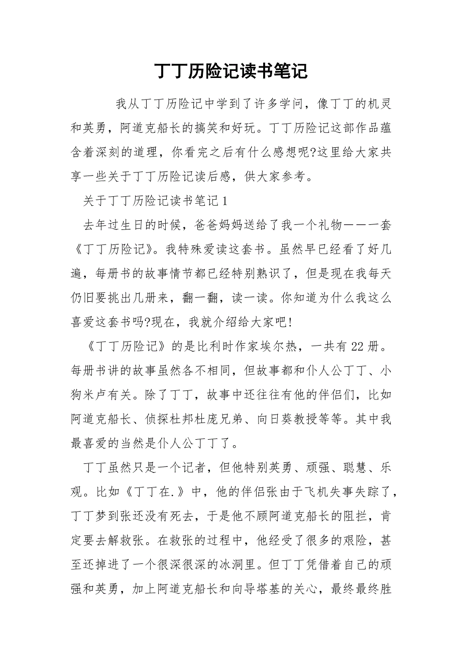 丁丁历险记读书笔记.docx_第1页