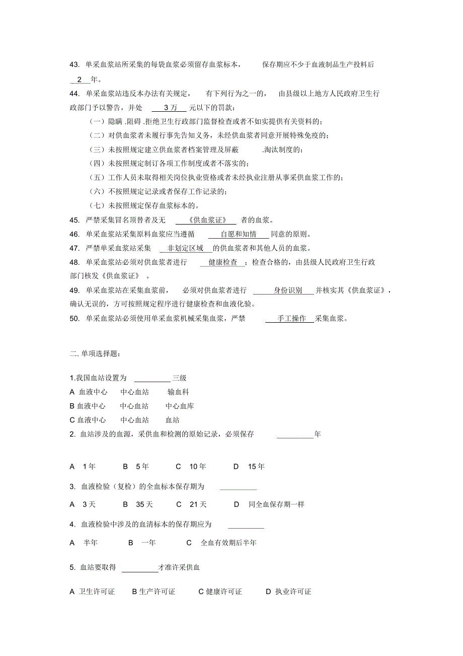 卫生监督员考试题库(血液安全管理部分+答案)_第3页