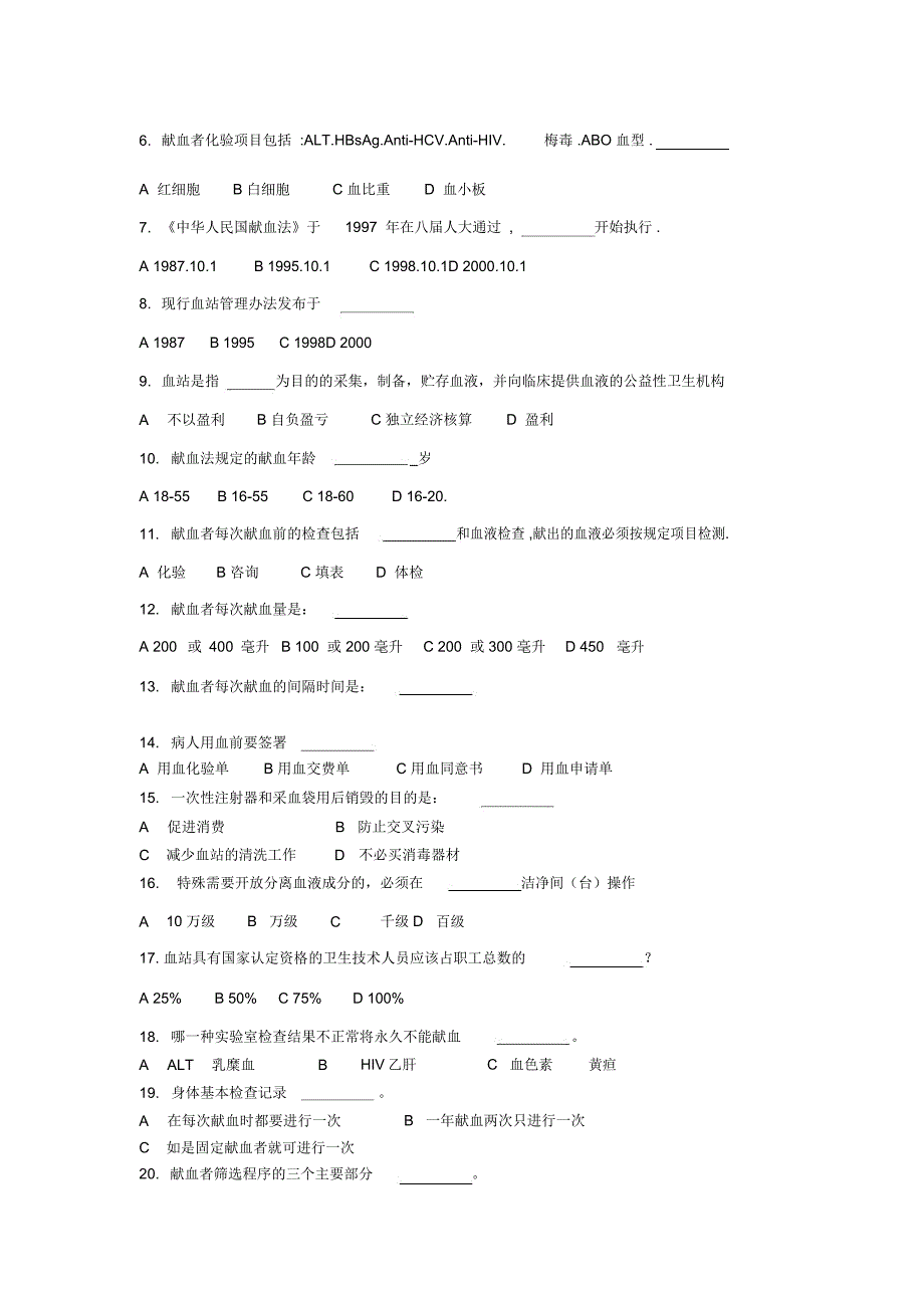 卫生监督员考试题库(血液安全管理部分+答案)_第4页