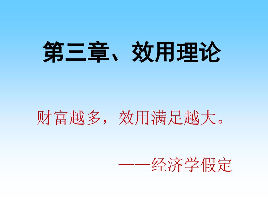 微观经济学课件：第三章 效用理论_第1页