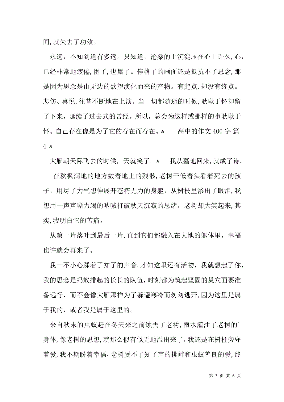 推荐高中的作文400字汇总七篇_第3页