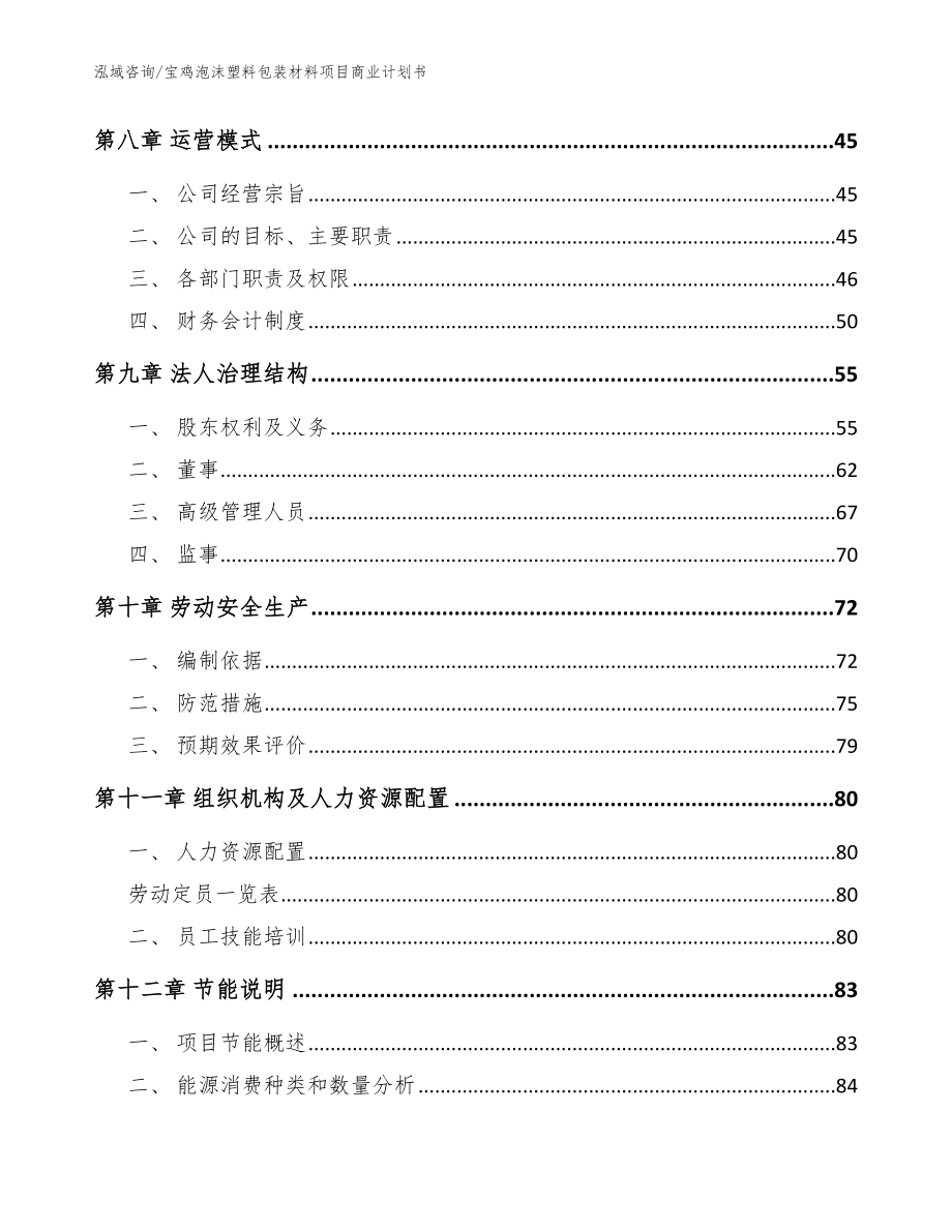 宝鸡泡沫塑料包装材料项目商业计划书（模板参考）_第3页