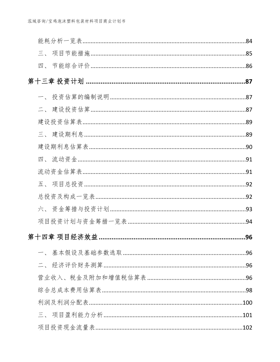 宝鸡泡沫塑料包装材料项目商业计划书（模板参考）_第4页