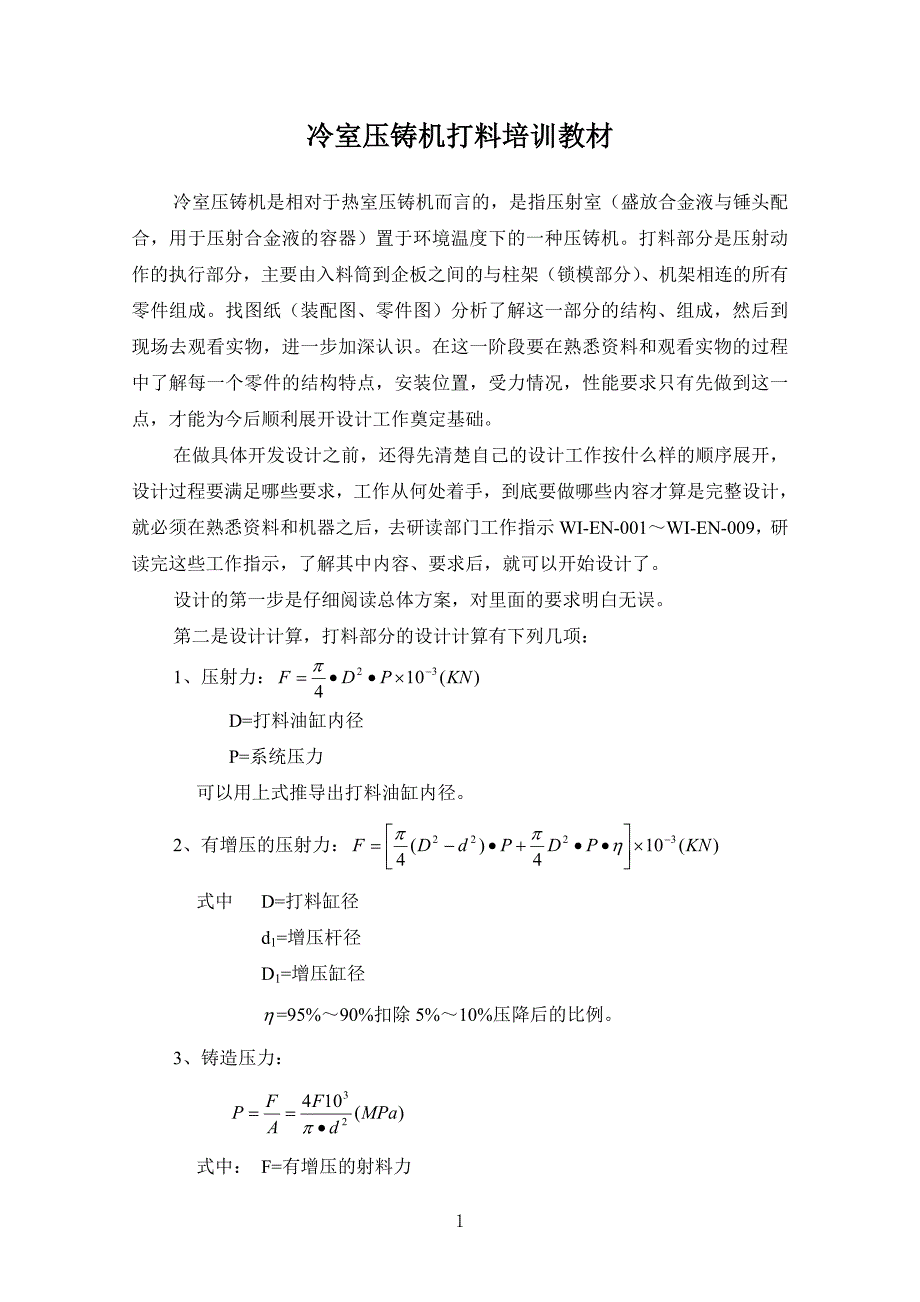 冷室压铸机打料教材.doc_第1页