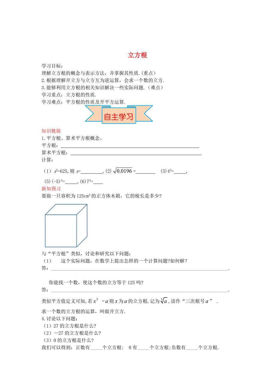 【冀教版】八年级数学上册学案 立方根_第1页