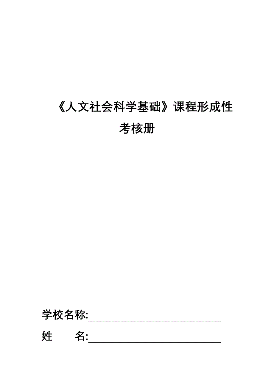 《人文社会科学基础》作业参考答案.doc_第1页