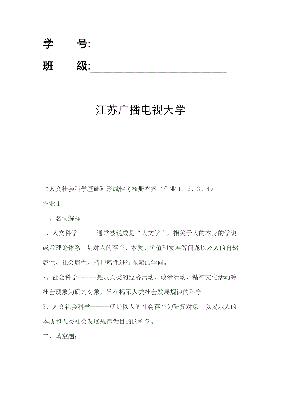 《人文社会科学基础》作业参考答案.doc_第2页