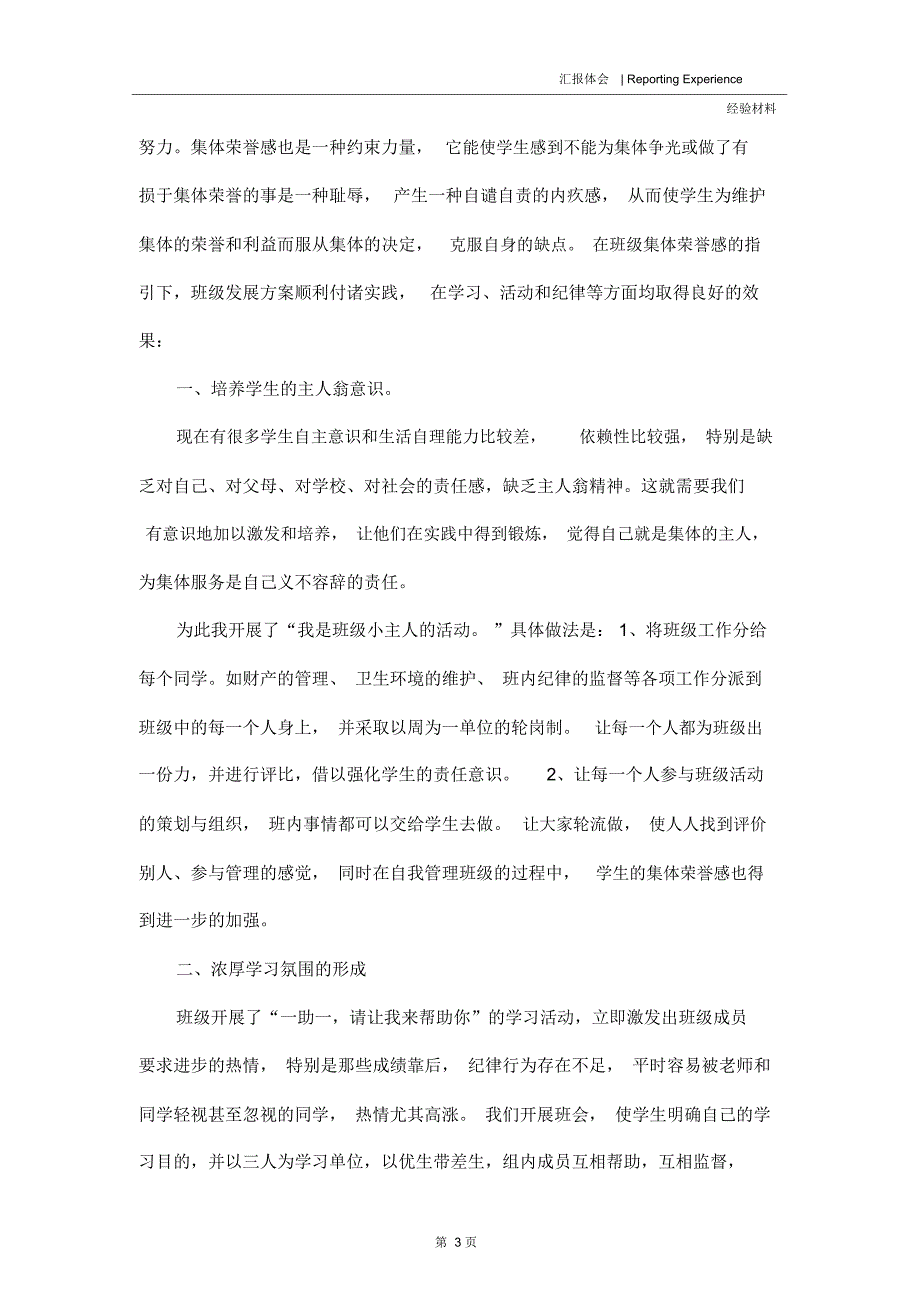 优秀班集体交流材料_第3页