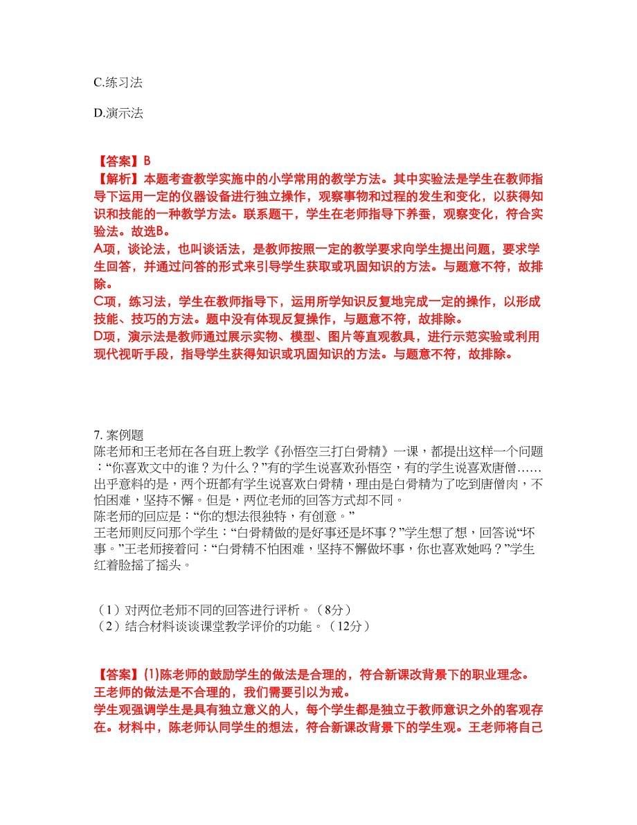 2022年教师资格-小学教师资格证考试题库及全真模拟冲刺卷28（附答案带详解）_第5页