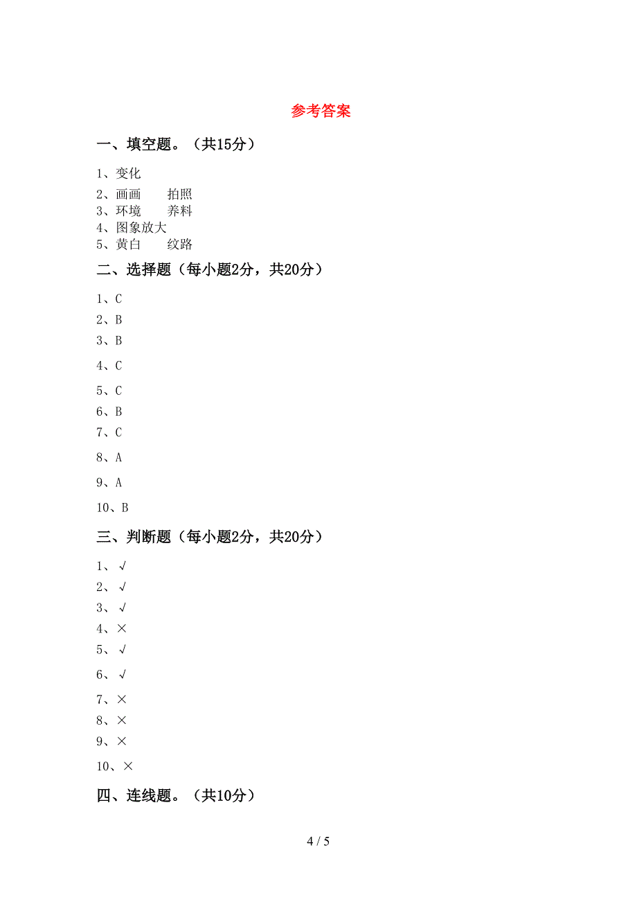 小学二年级科学(上册)期中总复习及答案.doc_第4页