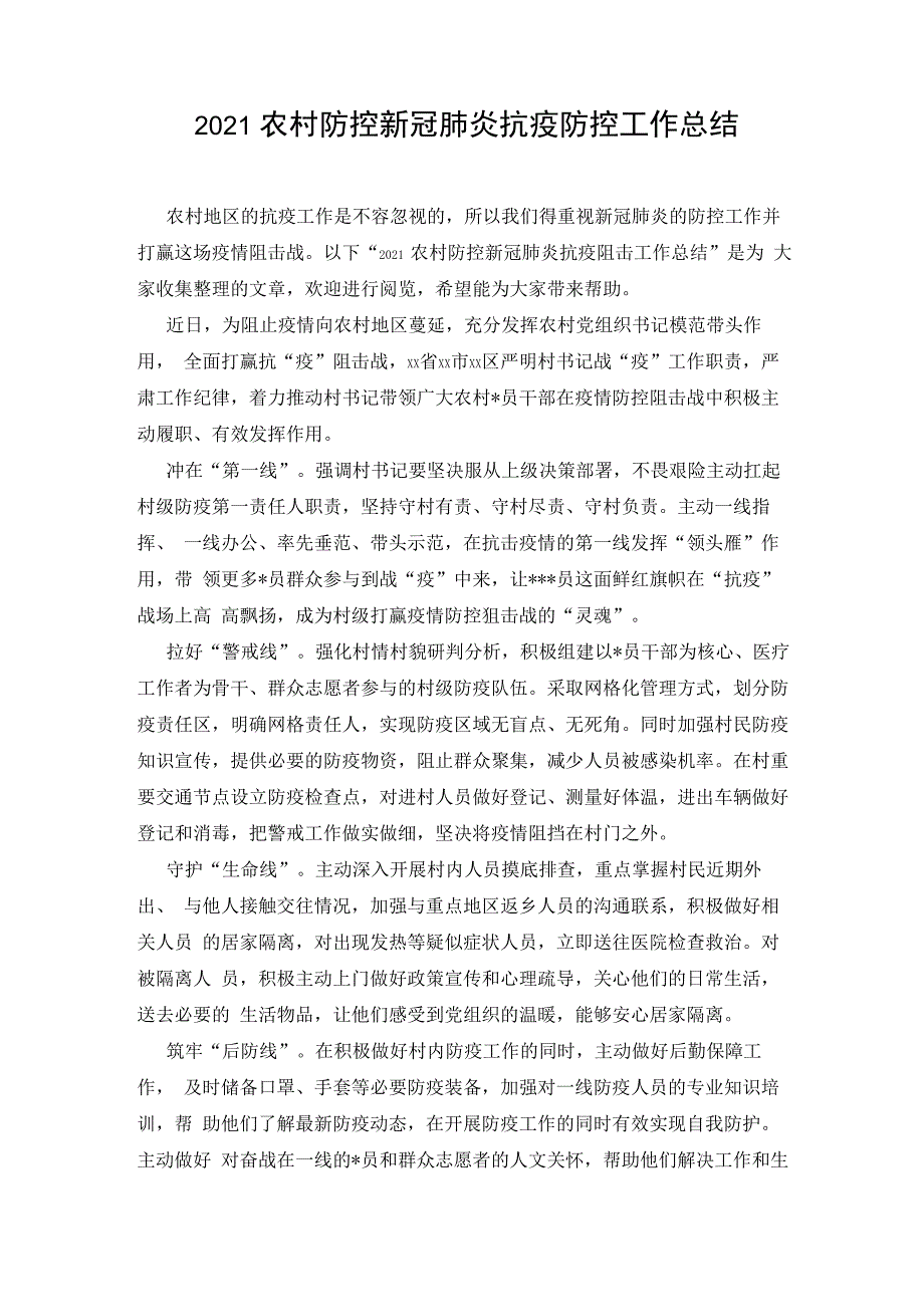 2021农村防控新冠肺炎抗疫防控工作总结_第1页