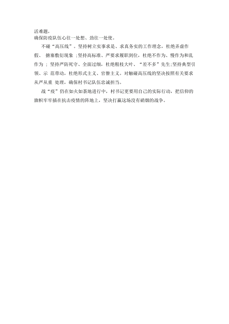 2021农村防控新冠肺炎抗疫防控工作总结_第2页