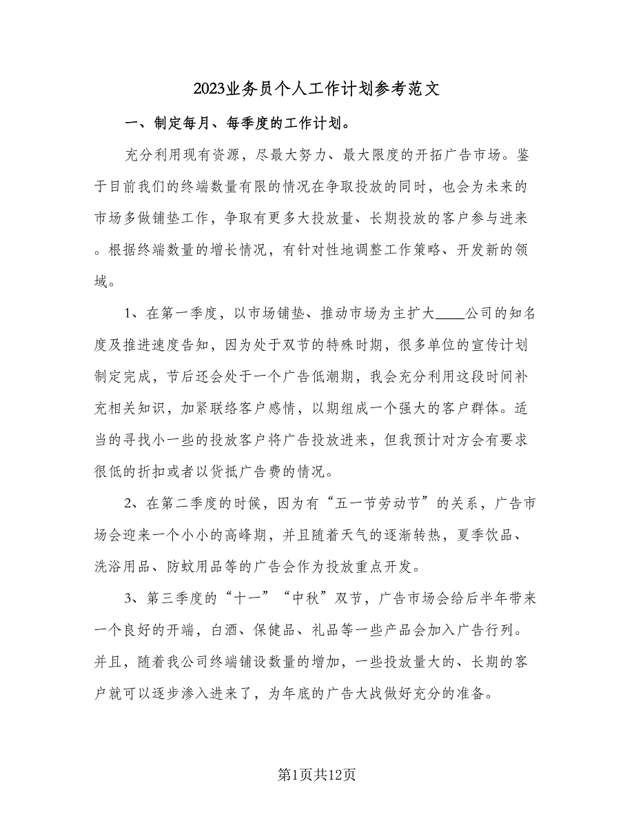 2023业务员个人工作计划参考范文（4篇）_第1页