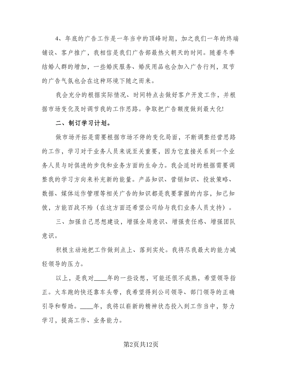 2023业务员个人工作计划参考范文（4篇）_第2页