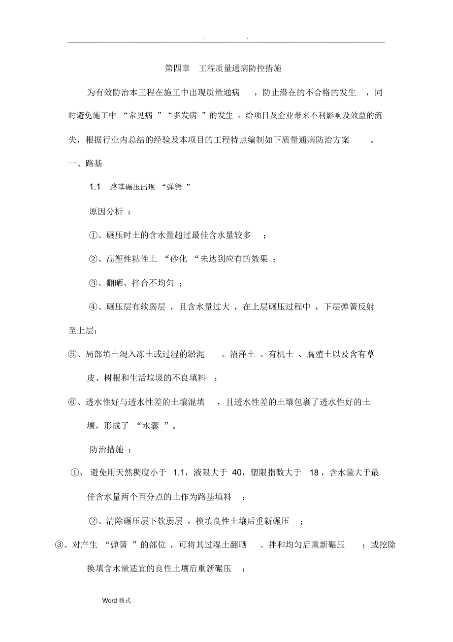 道路工程质量通病防治措施方案_第1页