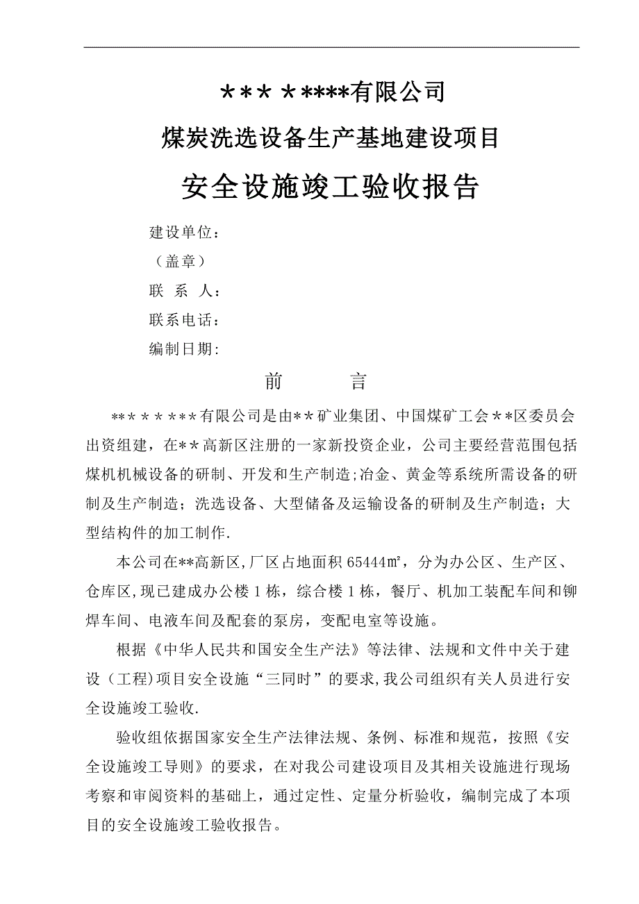 安全设施竣工验收报告(参考版本)_第1页