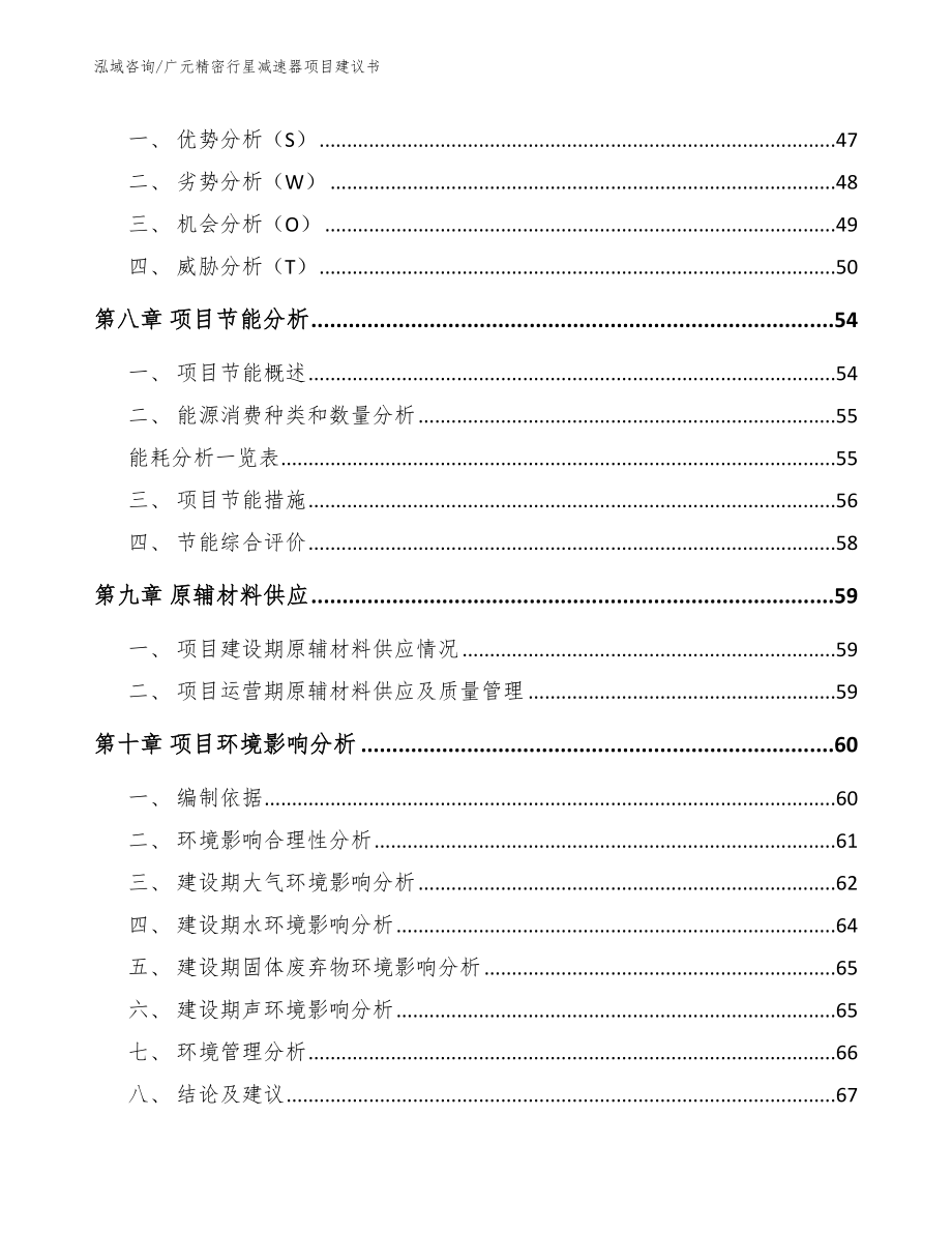 广元精密行星减速器项目建议书范文模板_第3页