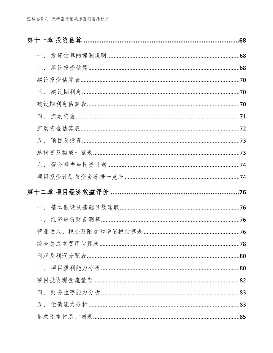 广元精密行星减速器项目建议书范文模板_第4页