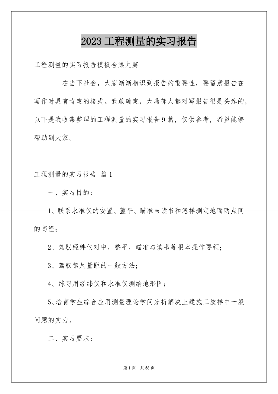 2023工程测量的实习报告125范文.docx_第1页