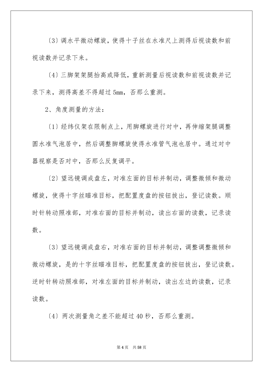 2023工程测量的实习报告125范文.docx_第4页