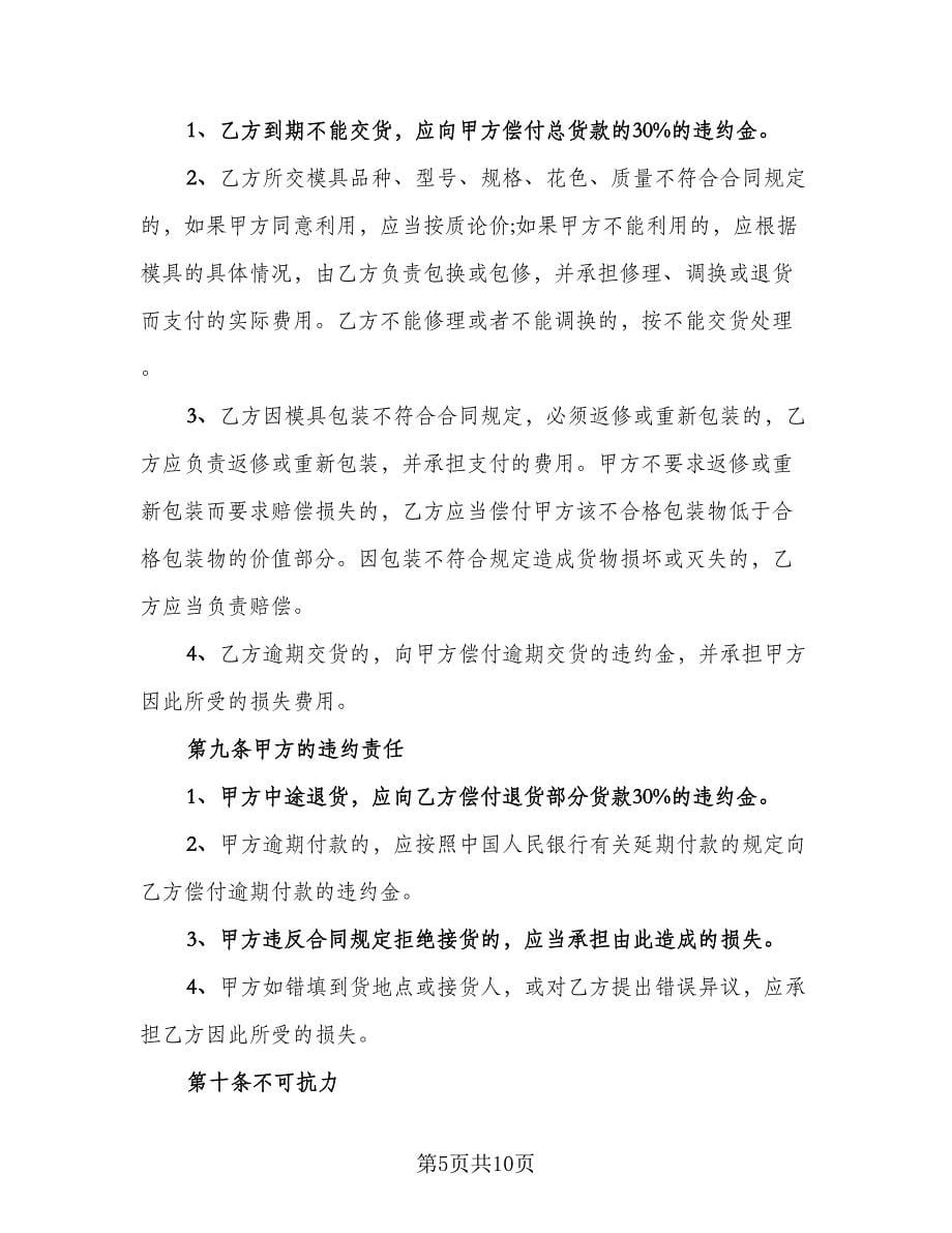 模具采购合同标准样本（三篇）.doc_第5页