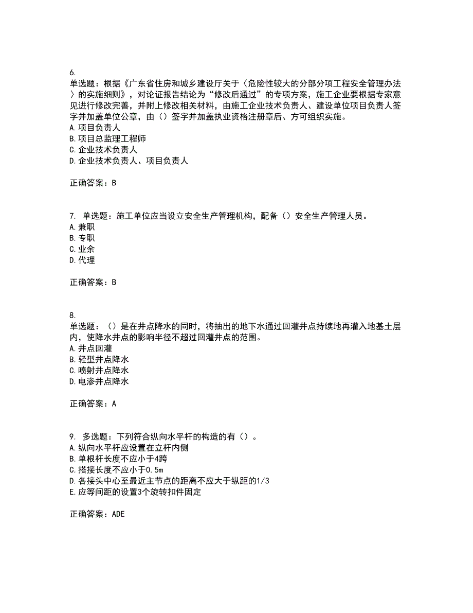 2022年广东省安全员B证建筑施工企业项目负责人安全生产考试试题（第一批参考题库）考前（难点+易错点剖析）点睛卷答案参考65_第2页