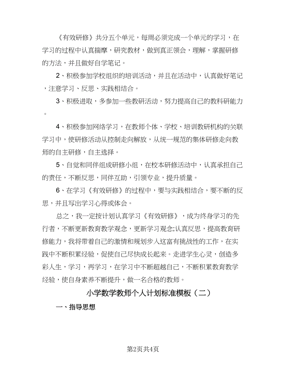 小学数学教师个人计划标准模板（二篇）.doc_第2页