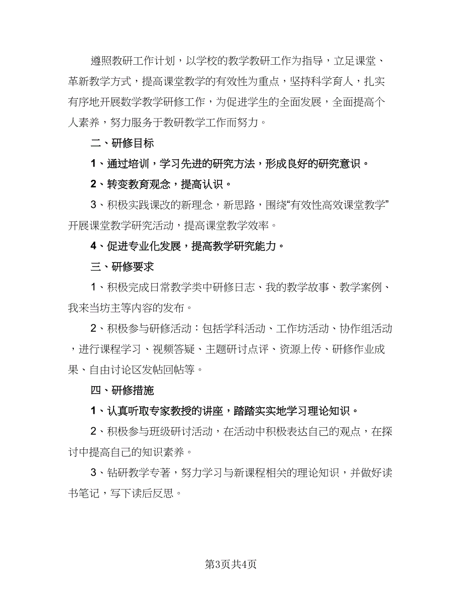 小学数学教师个人计划标准模板（二篇）.doc_第3页